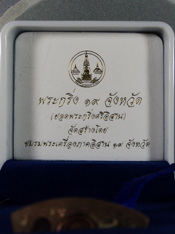 พระกริ่ง ๑๙ จังหวัด 