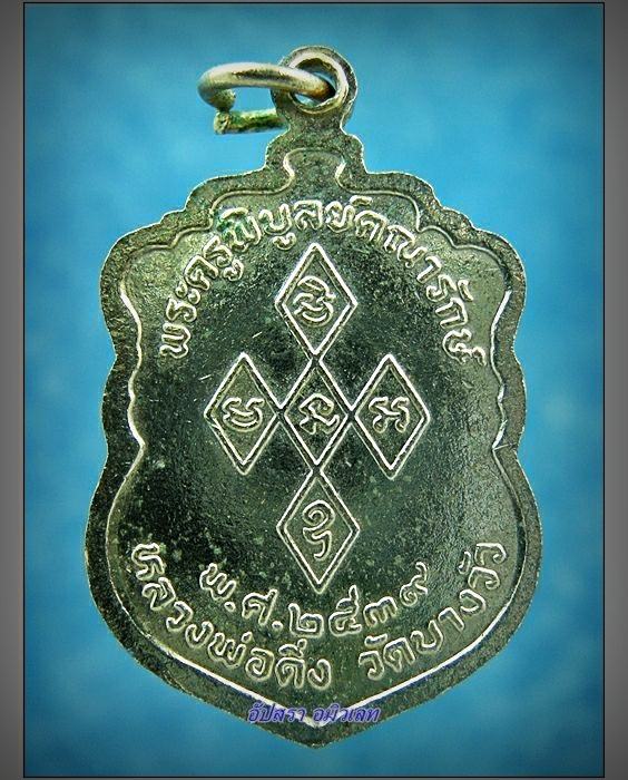 เหรียญหลวงพ่อดิ่ง วัดบางวัว จ.ฉะเชิงเทรา ปี 2539