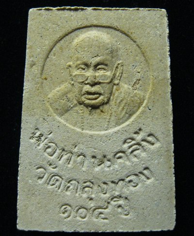 พระสมเด็จ พ่อท่านคลิ้ง วัดถลุงทอง