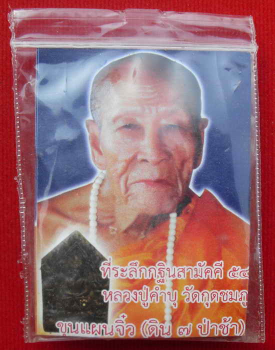 พระขุนแผนจิ๋ว ดิน7ป่าช้า หลวงปู่คำบุ วัดกุดชมภู 1ชุด 2องค์พร้อมซองเดิมๆ ไม่แพงครับ