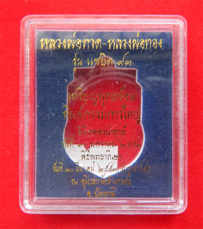 พุฒซ้อนใหญ่ ลพ.ทวด รุ่นแซยิด 93 อ.ทอง วัดสำเภาเชย ปี 53 เนื้อเงินลงยาแดง ..C_636