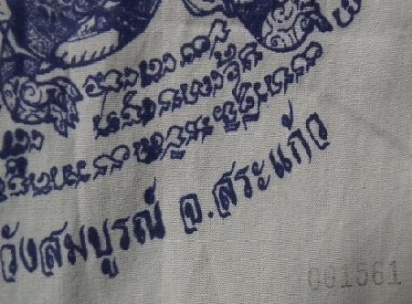 ผ้ายันต์นารายณ์ทรงครุฑของหลวงปู่กาหลง