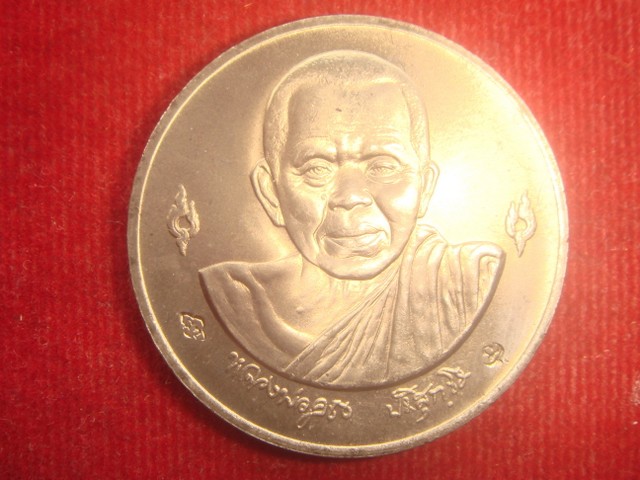 เหรียญหลวงพ่อคูณ ฉลองครบ 6 รอบ ออกวัดบ้านไร่ปี2537 เนื้ออัลปาก้า สภาพสวย