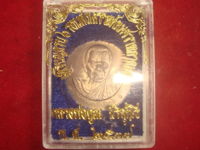เหรียญหลวงพ่อคูณ ฉลองครบ 6 รอบ ออกวัดบ้านไร่ปี2537 เนื้ออัลปาก้า สภาพสวย