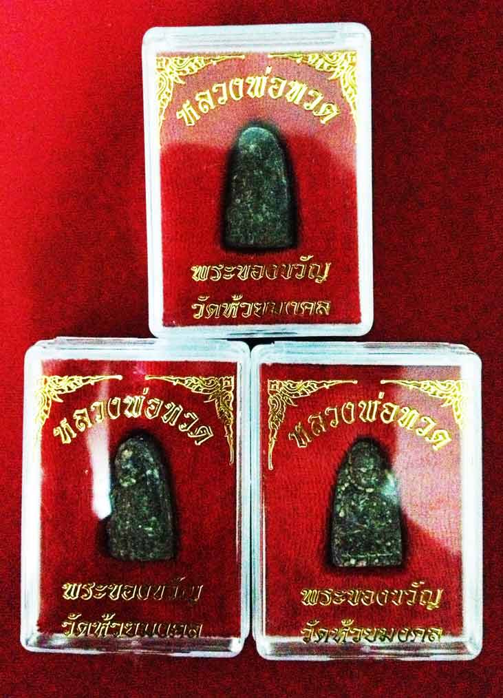 ((วัดใจ เคาะเดียว)) หลวงปู่ทวดวัดห้วยมงคล พระของขวัญ ทีเดียว 3 องค์ 05
