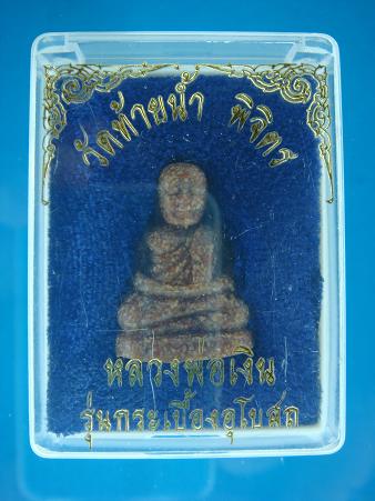 รูปเหมือน หลวงพ่อเงิน รุ่นกระเบื้องอุโบสถ วัดท้ายน้ำ พิจิตร