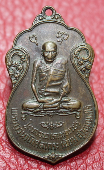 เหรียญหลวงปู่เอี่ยม วัดโคนอน ปี2515 หลวงปู่โต๊ะปลุกเสก