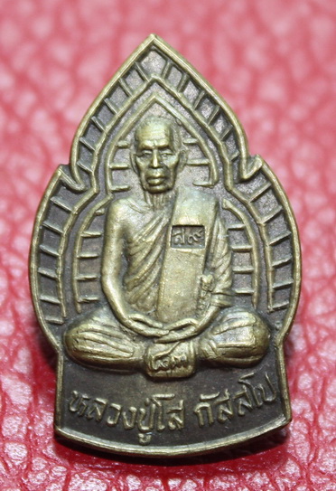 หลวงปู่โส กัสสโป วัดป่าคำแคนเหนือ จ.ขอนแก่น