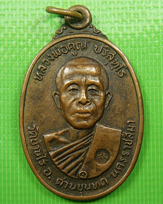 เหรียญหลวงพ่อคูณ ปี 2522