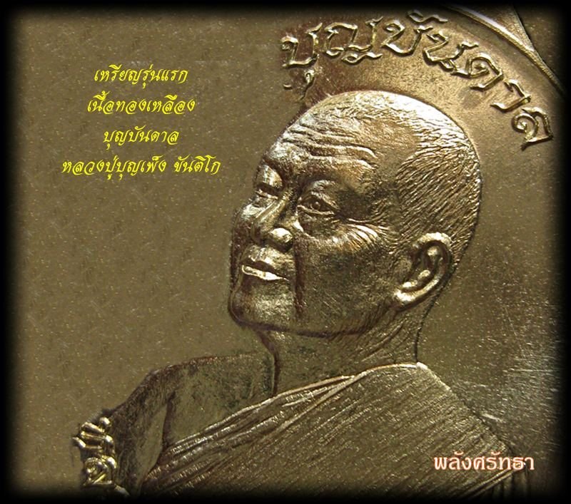 เหรียญรุ่นแรก หลวงปู่บุญเพ็ง ขันติโก หลังยันต์ เนื้อทองเหลือง # ๔๓๓ เลขสวยเหรียญจริงสวยกว่าในรูปครับ