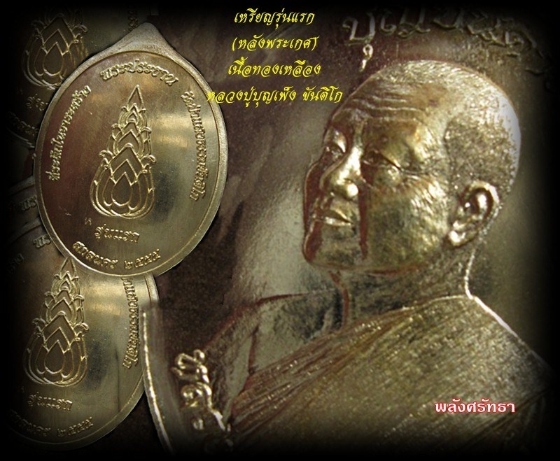 เหรียญรุ่นแรก หลวงปู่บุญเพ็ง ขันติโก หลังพระเกศ เนื้อทองเหลือง # ๑๐๕๐ เหรียญคัดสวยๆครับ
