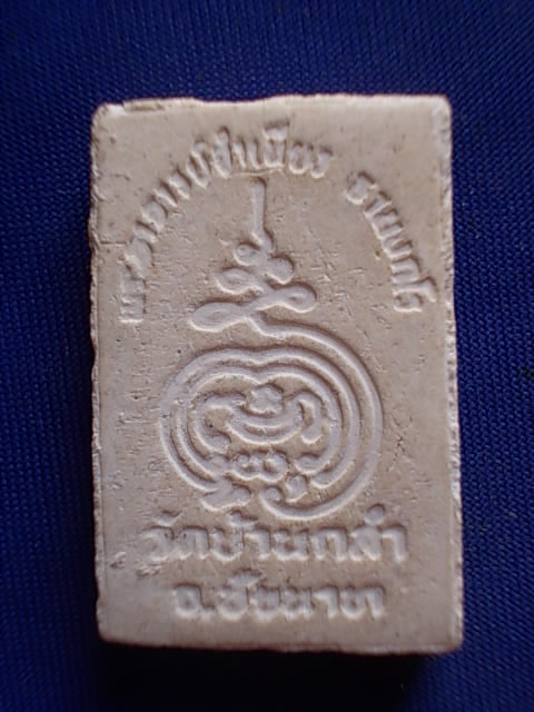 .. 20 บาท..ทุกรายการ..พระสมเด็จ พระอาจารย์จำเนียร วัดบ้านกลำ จ.ชัยนาท เนื้อผง