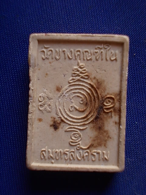 .. 20 บาท..ทุกรายการ..พระพุทธเนื้อผง วัดบางคุณฑีใน จ.สมุทรสงคารม 