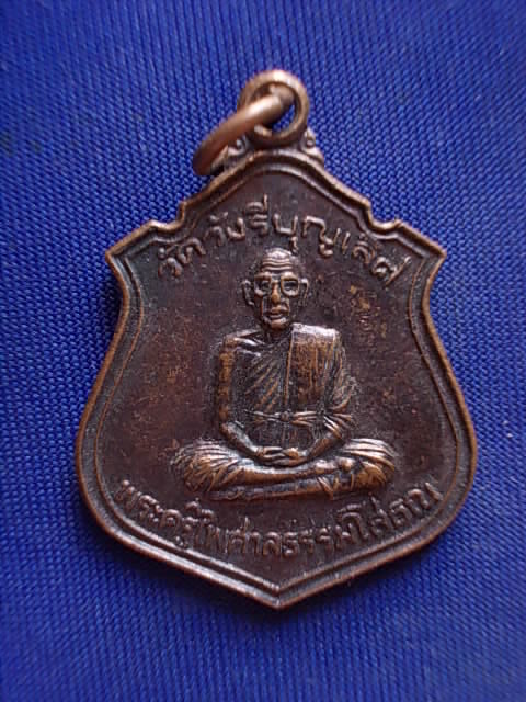 .. 20 บาท..ทุกรายการ..เหรียญพระครูไพศาลโสธณ วัดวังรีบุญเลิศ จ.นครศรีธรรมราช