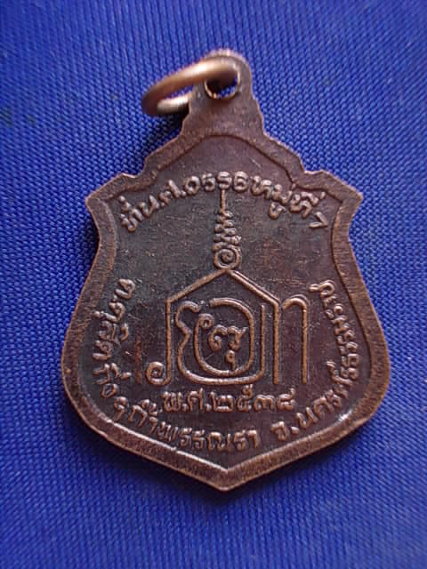 .. 20 บาท..ทุกรายการ..เหรียญพระครูไพศาลโสธณ วัดวังรีบุญเลิศ จ.นครศรีธรรมราช