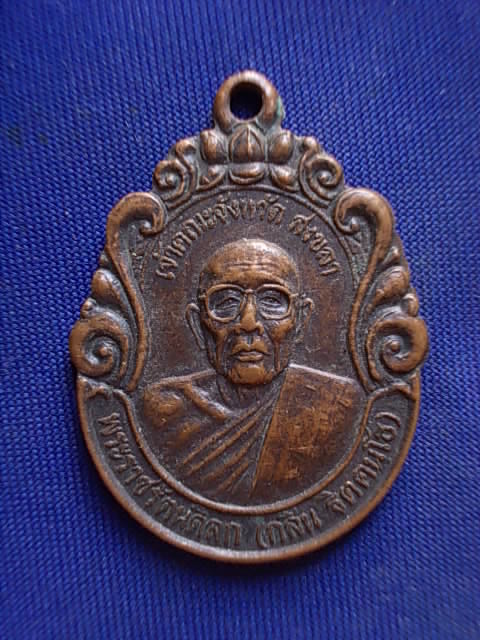 .. 20 บาท..ทุกรายการ..เหรียญหลวงพ่อกลิ่น วัดโคกสมานคุณ(พระอารามหลวง) จ.สงขลา