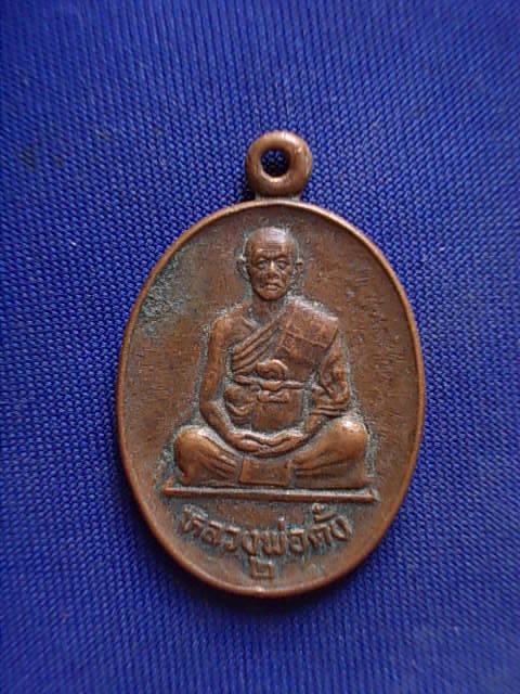 .. 20 บาท..ทุกรายการ..เหรียญหลวงพ่อตั๋ง วัดโพธิ์เอน จ.อยุธยา รุ่น ๒