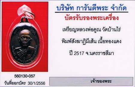 บัตรรับประกันพระแท้