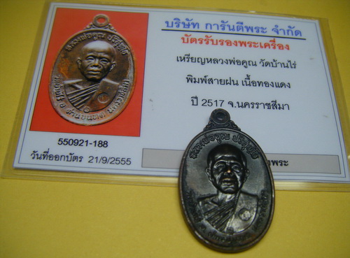 บัตรรับประกันพระแท้