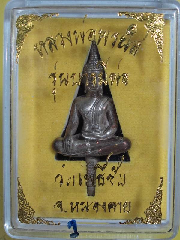 พระยอดธง... หลวงพ่อพระใส เนื้อนวะ รุ่นบารมีพ่อ ปี 52 พร้อมกล่อง