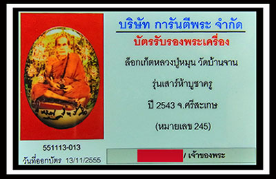 บัตรรับประกันพระแท้