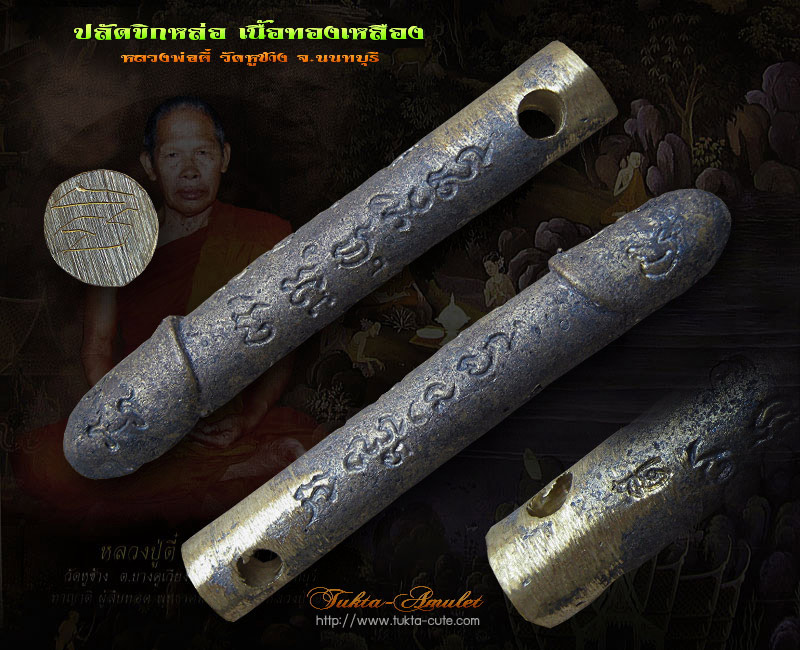 ปลัดขิกหล่อ เนื้อทองเหลือง หลวงพ่อตี๋ วัดหูช้าง จ.นนทบุรี
