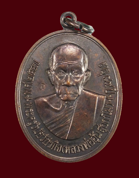 เหรียญหลวงพ่ออุ้น สุขกาโม วัดตาลกง จ.เพชรบุรี ปี 2547(เหรียญที่ 2)