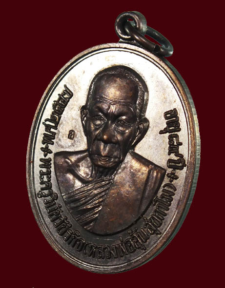 เหรียญหลวงพ่ออุ้น สุขกาโม วัดตาลกง จ.เพชรบุรี ปี 2547(เหรียญที่ 2)
