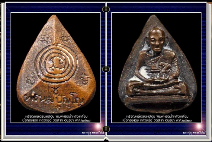 สารานุกรมภาพหลวงปู่ดู่ พรหมปัญโญ วัดสะแก อยุธยา E-BOOK 887 ภาพ