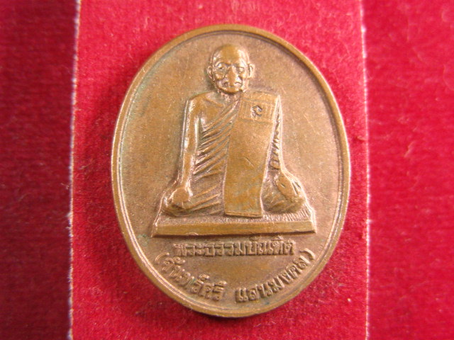 "จ่าสันต์" แดงเคาะเดียว/เหรียญพระธรรมบัณฑิต(จันทร์ศรี)  วัดโพธิสมภรณ์  อุดรธานี