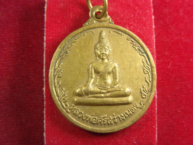 "จ่าสันต์" แดงเคาะเดียว/เหรียญหลวงพ่อศรีสว่างเนตร  วัดหงษ์ทองเจริญ  กำแพงเพชร