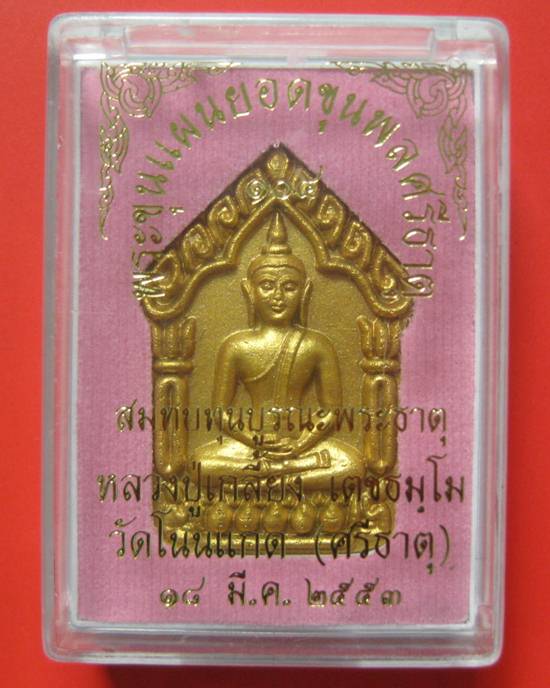 ขุนแผนยอดขุนพลศรีธาตุ หลวงปู่เกลี้ยง วัดโนนแกด สภาพสวยเดิมพร้อมกล่องคะ เนื้อดำหน้าทอง