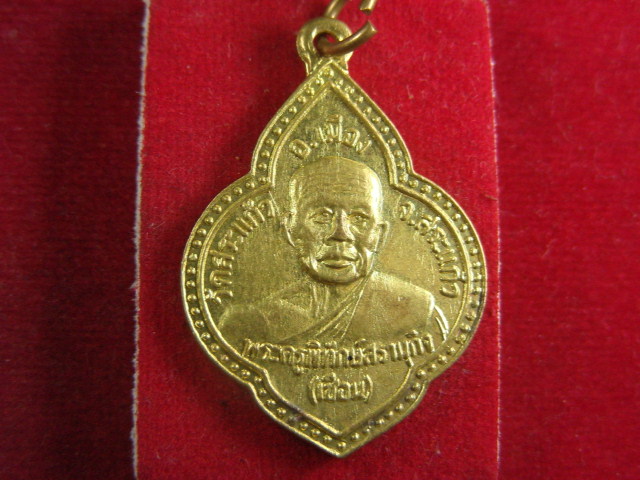 "จ่าสันต์" แดงเคาะเดียว/เหรียญพระครูพิทักษ์สรานุกิจ  วัดสระแก้ว  สระแก้ว