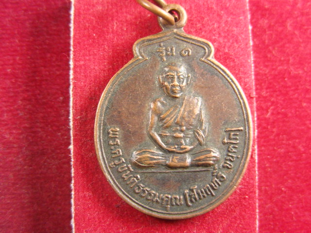 "จ่าสันต์" แดงเคาะเดียว/เหรียญพระครูขันติธรรมคุณ(สัมฤทธิ์)  รุ่น ๑  วัดอโศการาม  ปี ๒๕๒๓