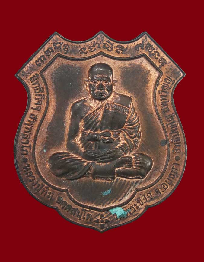 เหรียญอาร์มหลังนารายณ์ทรงครุฑ หลวงปู่ทิม วัดพระขาว เนื้อสัมฤทธิ์