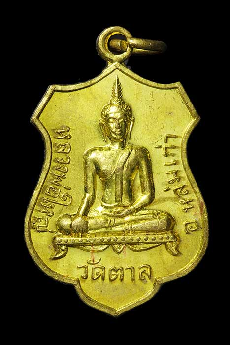เหรียญอาร์มหลวงพ่อใหญ่ วัดตาล ปี 2516 หลวงพ่อทบ วัดชนแดน ปลุกเสก สภาพสวยแชมป์ กริ๊บๆเลยครับ