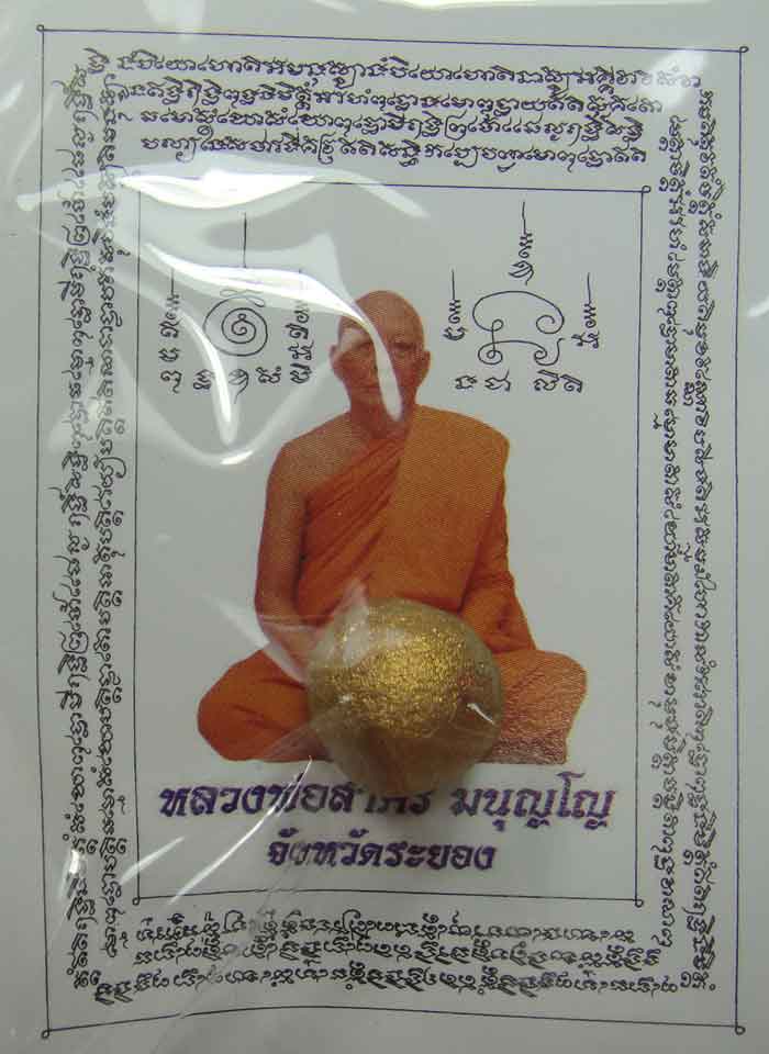 ลูกอมผงพรายกุมาร เมตตามหานิยม หลวงพ่อสาคร วัดหนองกรับ จ ระยอง