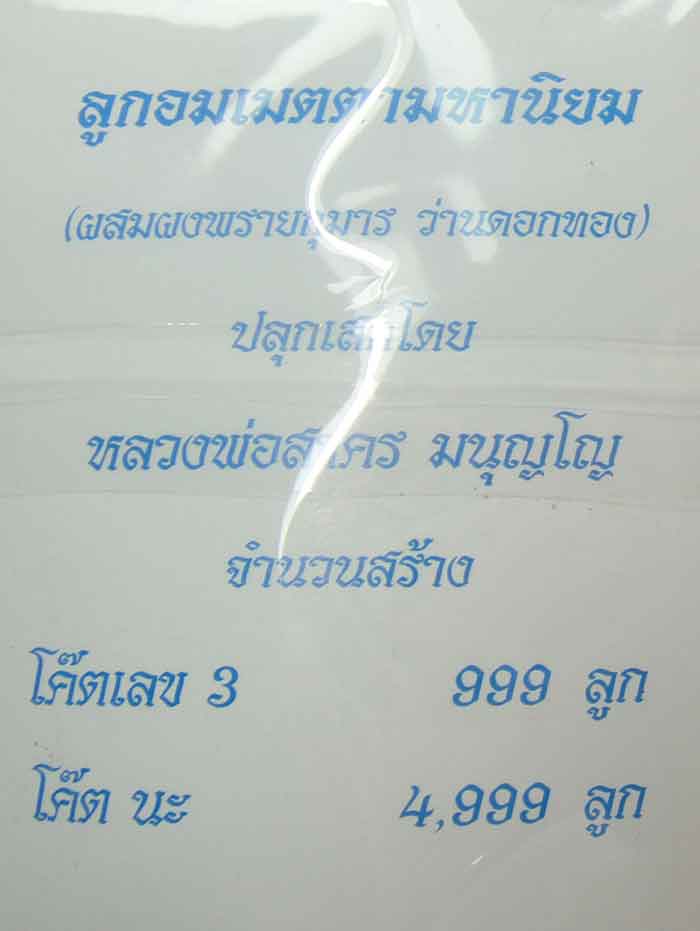 ลูกอมผงพรายกุมาร เมตตามหานิยม หลวงพ่อสาคร วัดหนองกรับ จ ระยอง