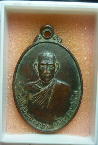 เหรียญหลวงพ่อกลึง วัดมะเกลือเก่า จ.นครราชสีมา ปี 2518