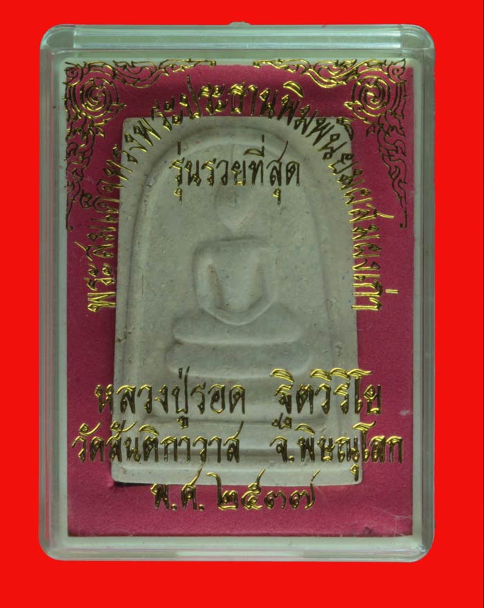 สมเด็จหลังปั้มตราหมึกแดง หลวงปู่รอด ฐิตวิริโย วัดสันติกาวาส พิษณุโลก ปี ๒๕๓๗ 2
