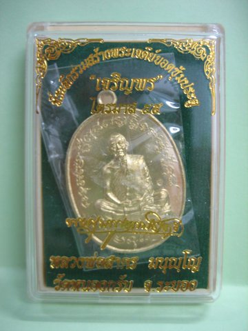 เหรียญเจริญพร ไตรมาส55 เนื้อทองระฆัง หลวงพ่อสาคร วัดหนองกรับ พร้อมกล่อง