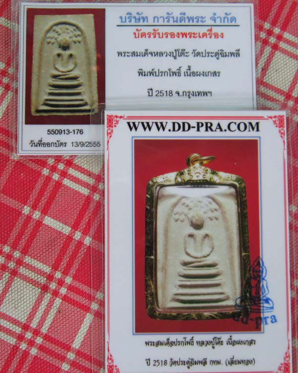 บัตรรับประกันพระแท้