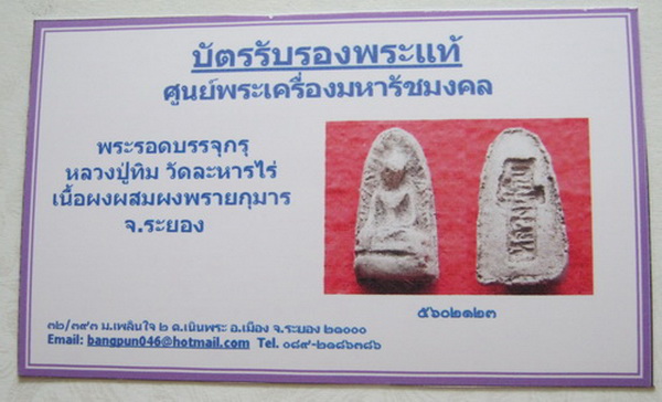 บัตรรับประกันพระแท้