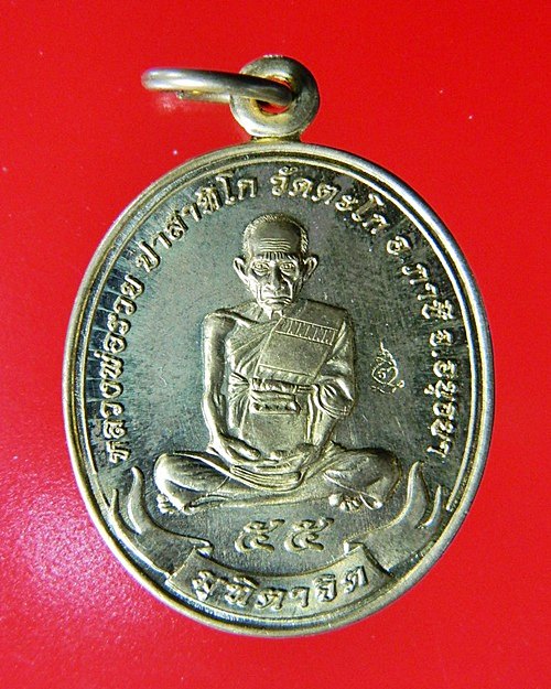 เหรียญ มุทิตาจิต หลวงพ่อรวย วัดตะโก 