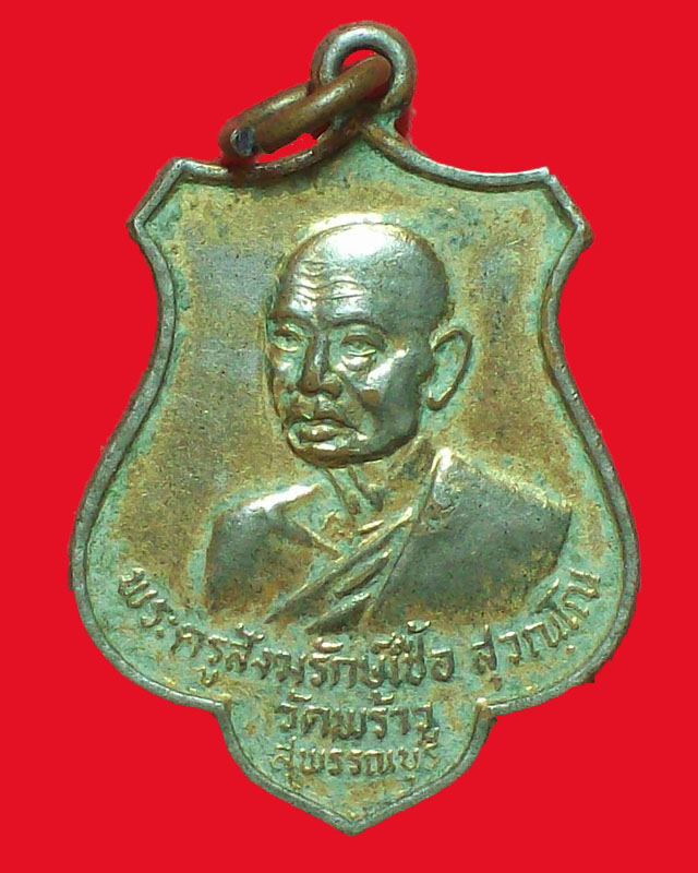 เหรียญพระครูสังฆรักษ์เชื้อ สุวณฺโณ วัดพร้าว ปี2519จ.สุพรรณบุรี กะไหล่ทอง