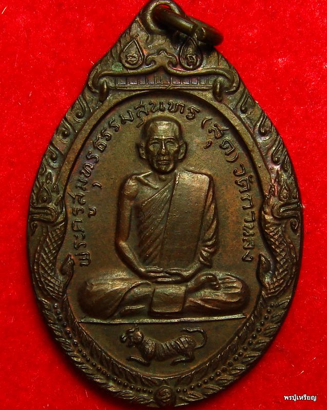 เหรียญเสือหมอบ หลวงพ่อสุด วัดกาหลง เนื้อทองแดง ปี 19 สวยเดิม  #1
