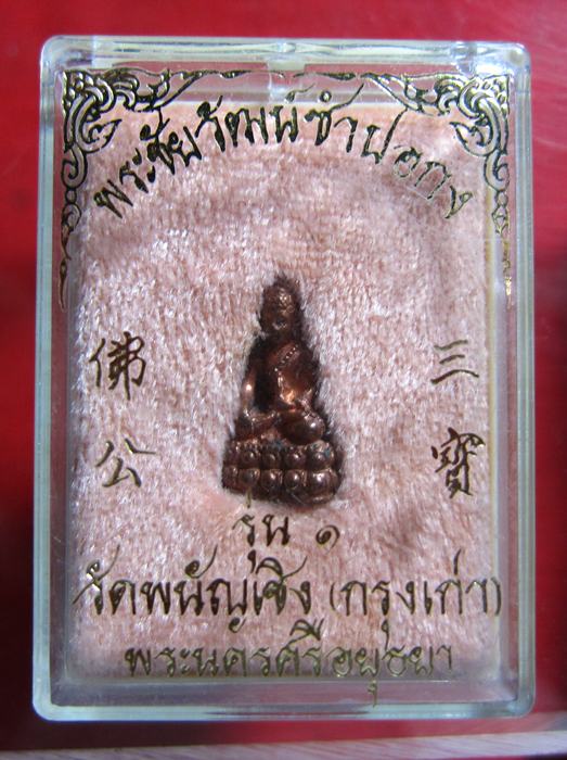 วัดใจ100 เดียว พระชัยวัฒน์ซำปอกง รุ่นแรก วัดพนัญเชิง อยุธยา กล่องเดิมครับ