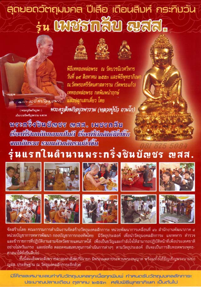 พระกริ่งชินบัญชร ญสส. เพชรกลับ นวะก้นทองแดง หลวงปู่บัว วัดศรีบูรพาราม