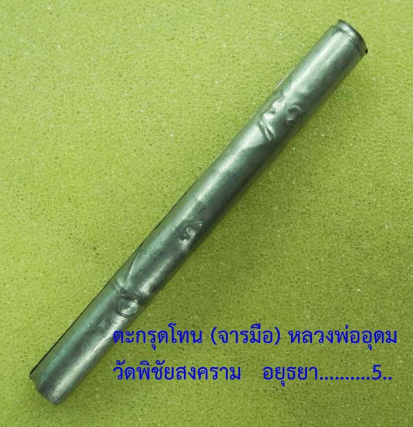 ตะกรุดโทน ((จารมือ)) หลวงพ่ออุดม วัดพิชัยสงคราม...วิชาสายวัดประดู่โรงธรรม...@5@