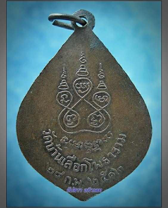 เหรียญหลวงพ่อแหยม วัดบ้านเลือกโพธาราม ราชบุรี พ.ศ.2512